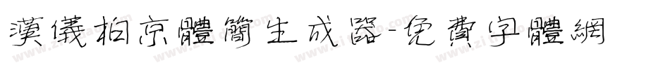 汉仪柏京体简生成器字体转换