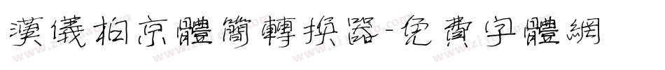 汉仪柏京体简转换器字体转换