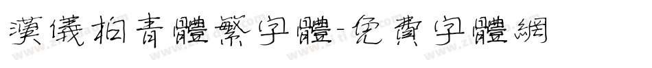 汉仪柏青体繁字体字体转换