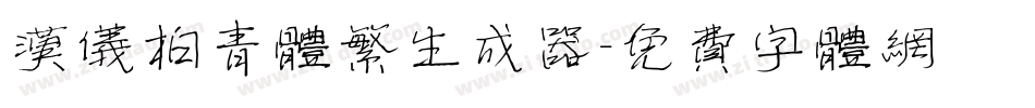 汉仪柏青体繁生成器字体转换
