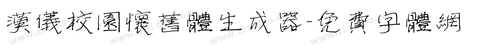 汉仪校园怀旧体生成器字体转换