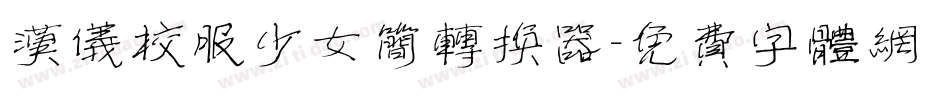 汉仪校服少女简转换器字体转换
