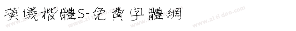 汉仪楷体S字体转换