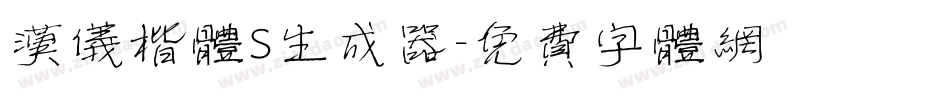 汉仪楷体S生成器字体转换