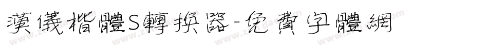 汉仪楷体S转换器字体转换