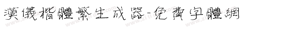 汉仪楷体繁生成器字体转换