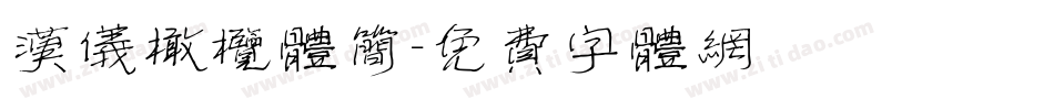 汉仪橄榄体简字体转换