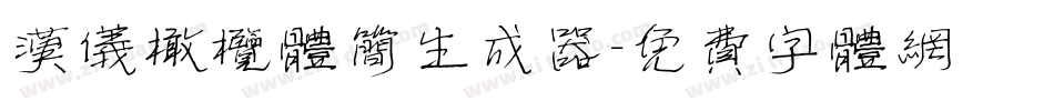 汉仪橄榄体简生成器字体转换