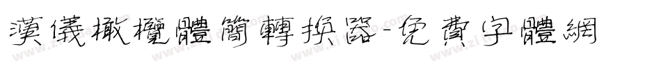 汉仪橄榄体简转换器字体转换