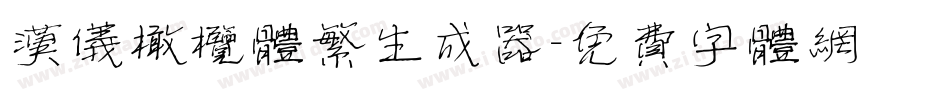 汉仪橄榄体繁生成器字体转换