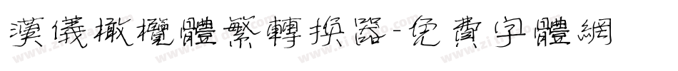 汉仪橄榄体繁转换器字体转换
