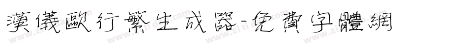 汉仪欧行繁生成器字体转换