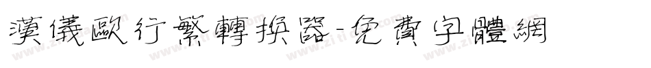 汉仪欧行繁转换器字体转换