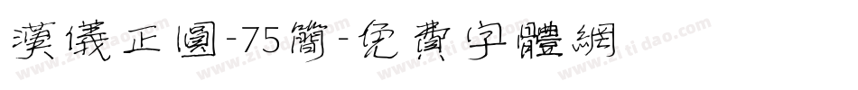 汉仪正圆-75简字体转换