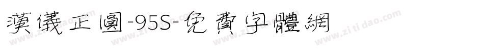 汉仪正圆-95S字体转换