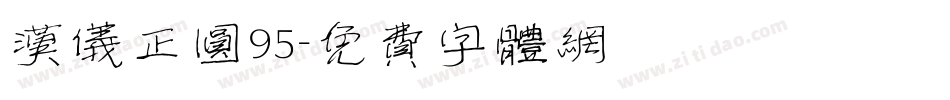汉仪正圆95字体转换