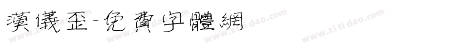 汉仪歪字体转换