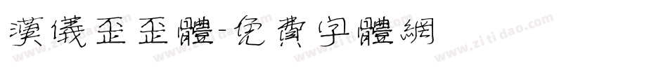 汉仪歪歪体字体转换