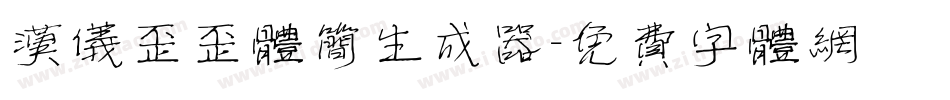 汉仪歪歪体简生成器字体转换