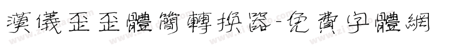汉仪歪歪体简转换器字体转换