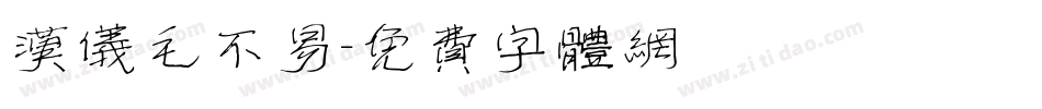 汉仪毛不易字体转换