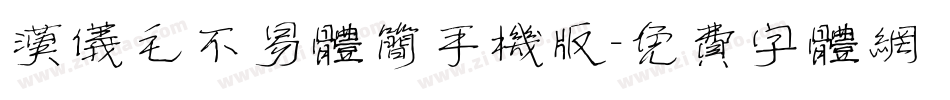 汉仪毛不易体简手机版字体转换