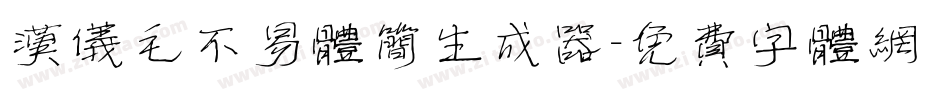 汉仪毛不易体简生成器字体转换