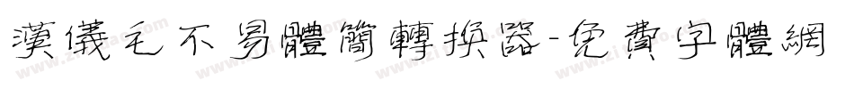 汉仪毛不易体简转换器字体转换
