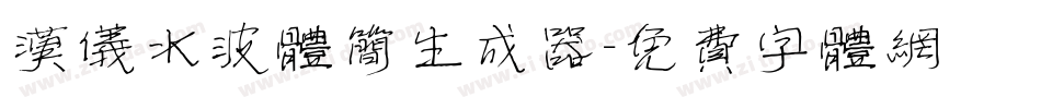 汉仪水波体简生成器字体转换