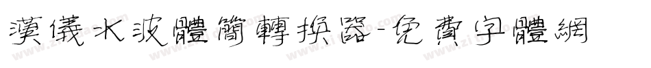 汉仪水波体简转换器字体转换