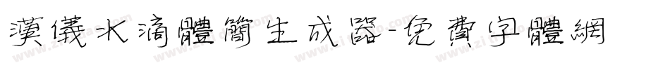 汉仪水滴体简生成器字体转换