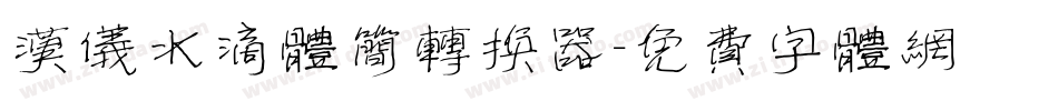 汉仪水滴体简转换器字体转换