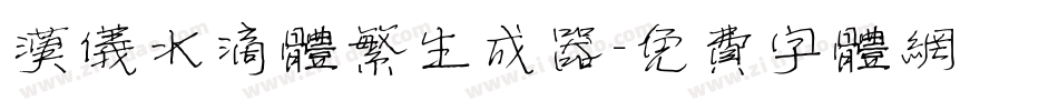 汉仪水滴体繁生成器字体转换