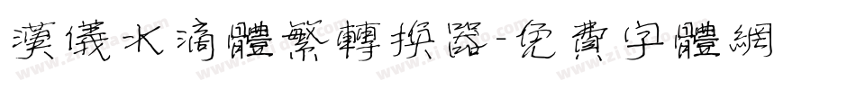 汉仪水滴体繁转换器字体转换