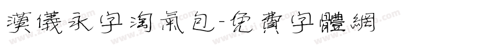汉仪永字淘气包字体转换