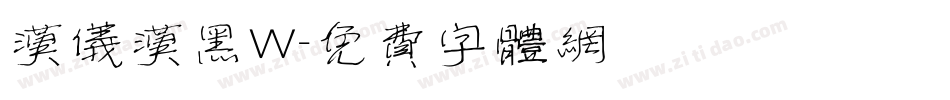 汉仪汉黑W字体转换