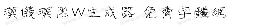 汉仪汉黑W生成器字体转换