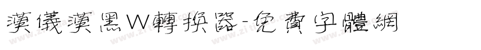 汉仪汉黑W转换器字体转换