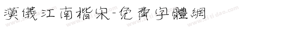 汉仪江南楷宋字体转换