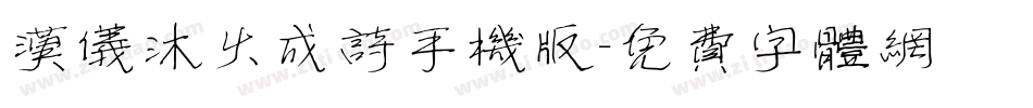 汉仪沐火成诗手机版字体转换