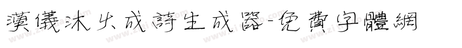 汉仪沐火成诗生成器字体转换