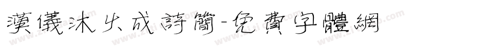 汉仪沐火成诗简字体转换