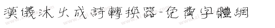 汉仪沐火成诗转换器字体转换