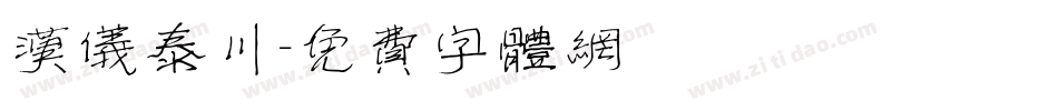 汉仪泰川字体转换