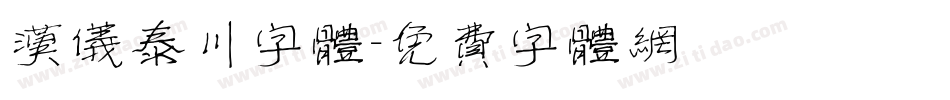 汉仪泰川字体字体转换