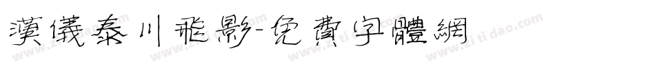 汉仪泰川飞影字体转换