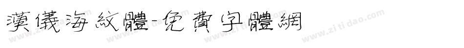 汉仪海纹体字体转换