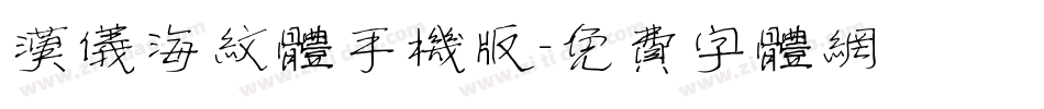 汉仪海纹体手机版字体转换