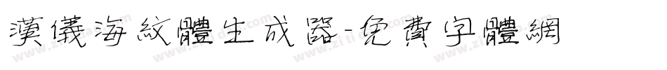 汉仪海纹体生成器字体转换