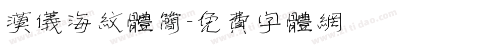 汉仪海纹体简字体转换